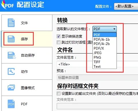 如何设置打印的时候输出为pdf