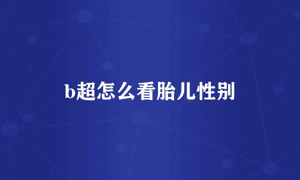 b超怎么看胎儿性别