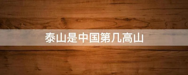 泰山是中国第几高山