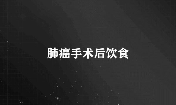 肺癌手术后饮食