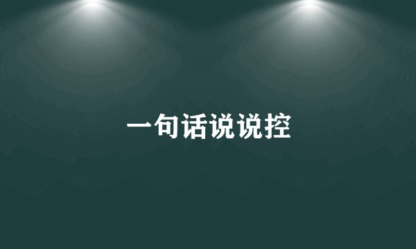 一句话说说控