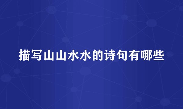 描写山山水水的诗句有哪些