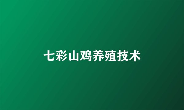 七彩山鸡养殖技术