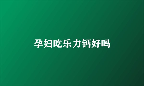 孕妇吃乐力钙好吗