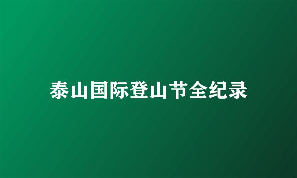 泰山国际登山节全纪录