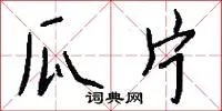 瓜片