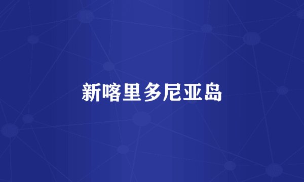 新喀里多尼亚岛