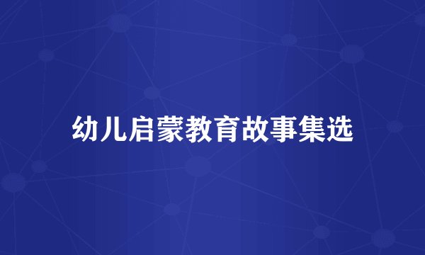 幼儿启蒙教育故事集选