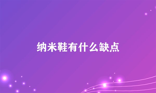纳米鞋有什么缺点