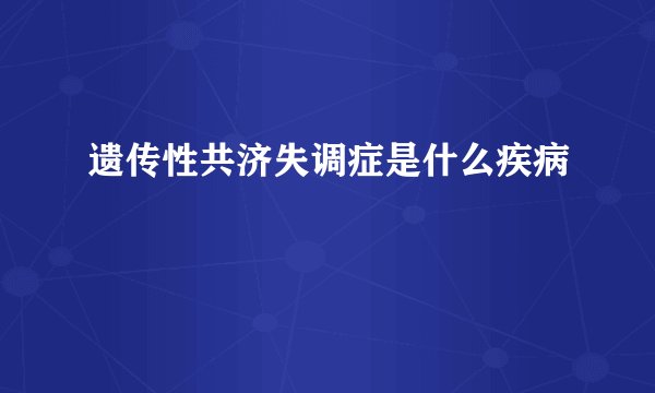 遗传性共济失调症是什么疾病
