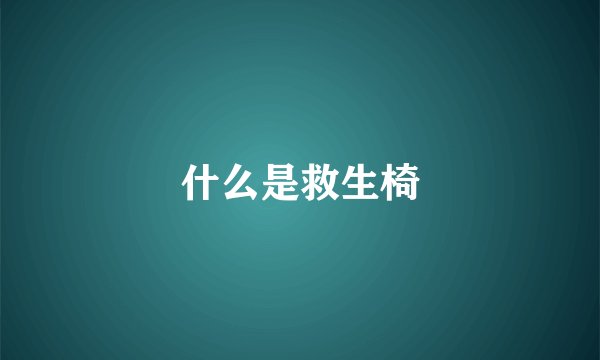 什么是救生椅