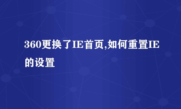 360更换了IE首页,如何重置IE的设置