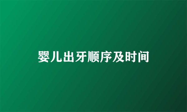 婴儿出牙顺序及时间