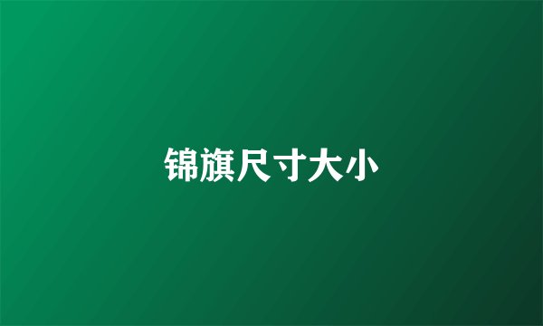 锦旗尺寸大小
