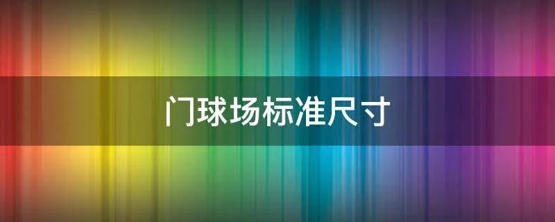 门球场标准尺寸