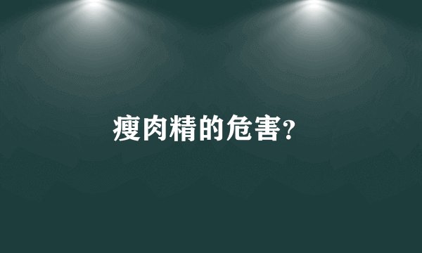瘦肉精的危害？