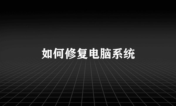 如何修复电脑系统