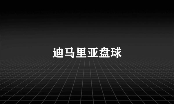 迪马里亚盘球