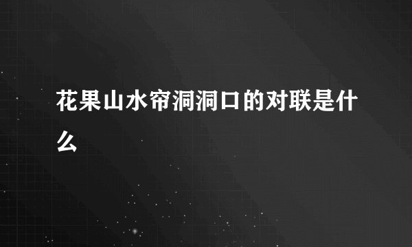 花果山水帘洞洞口的对联是什么