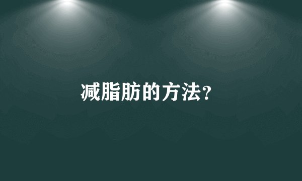 减脂肪的方法？