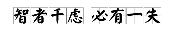 “智者千虑”的下一句是什么？