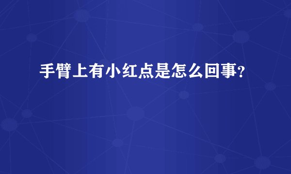 手臂上有小红点是怎么回事？