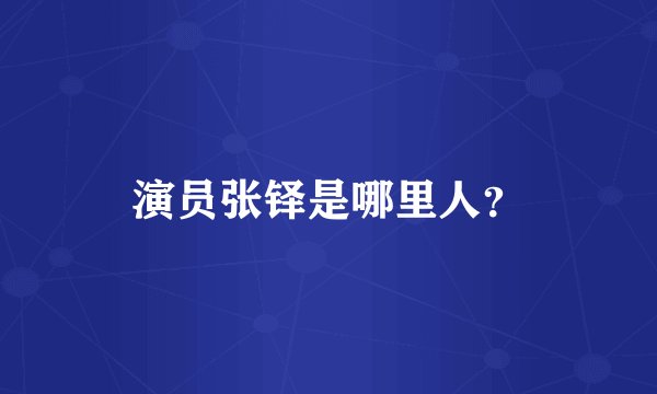 演员张铎是哪里人？