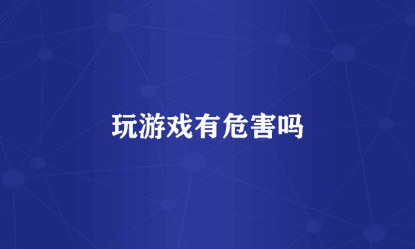 玩游戏有危害吗