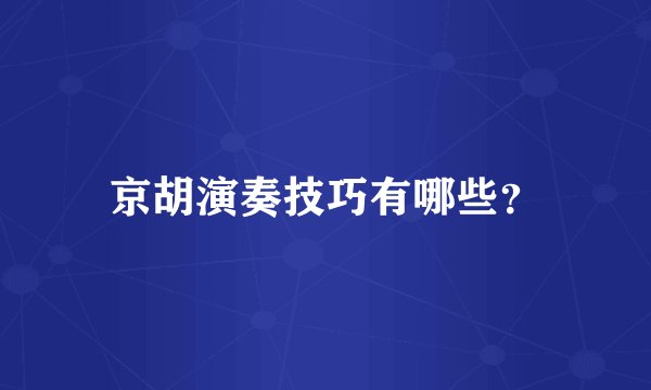 京胡演奏技巧有哪些？