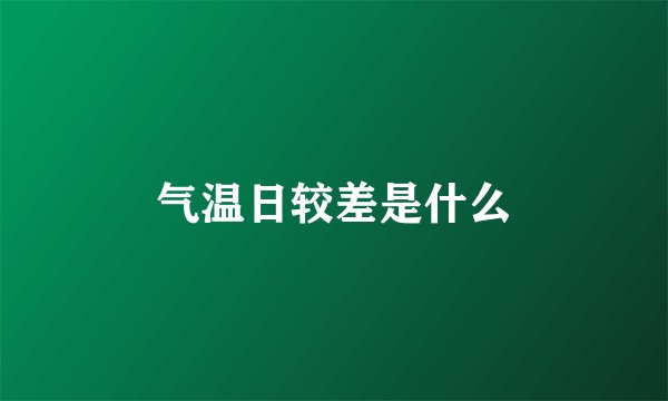气温日较差是什么