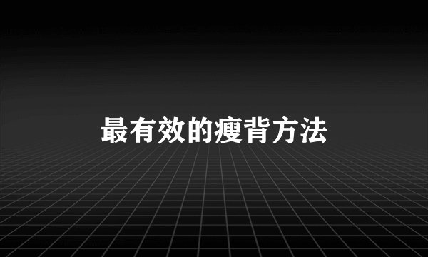 最有效的瘦背方法