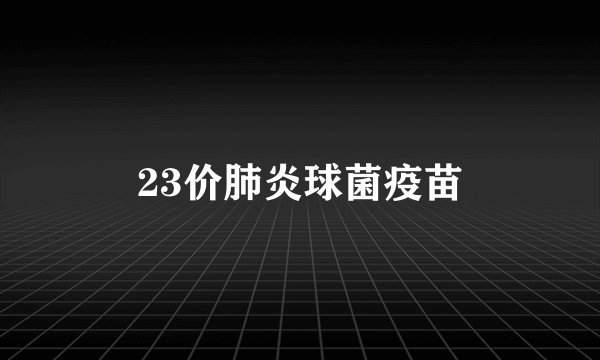 23价肺炎球菌疫苗