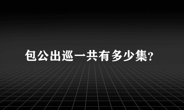 包公出巡一共有多少集？