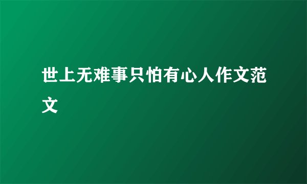 世上无难事只怕有心人作文范文