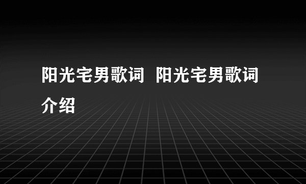 阳光宅男歌词  阳光宅男歌词介绍