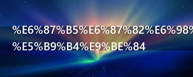 懵懂是哪个年龄