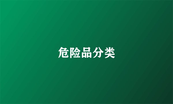 危险品分类
