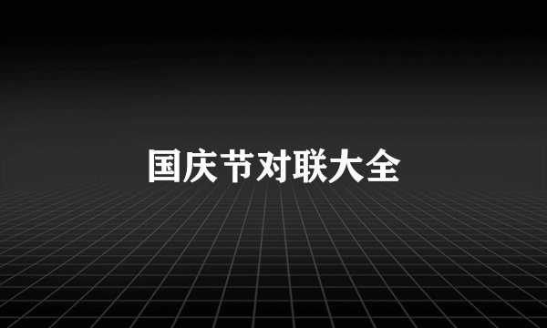国庆节对联大全