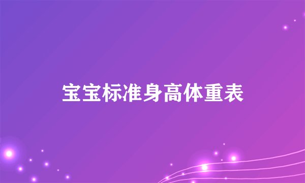 宝宝标准身高体重表