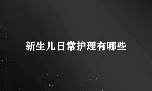 新生儿日常护理有哪些