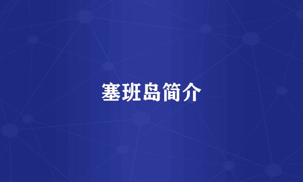 塞班岛简介