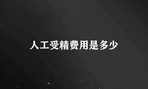 人工受精费用是多少