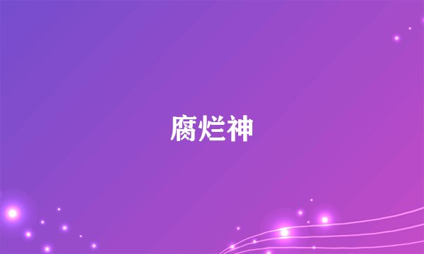 腐烂神