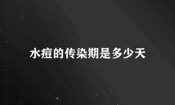 水痘的传染期是多少天