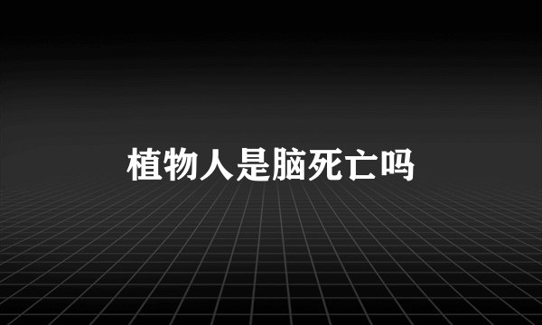 植物人是脑死亡吗