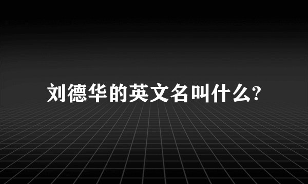 刘德华的英文名叫什么?