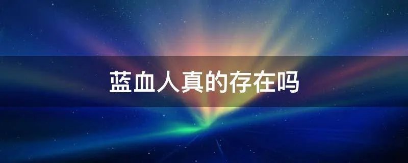 蓝血人真的存在吗