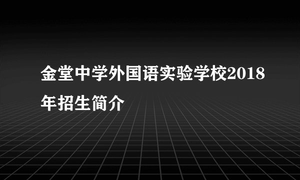 金堂中学外国语实验学校2018年招生简介