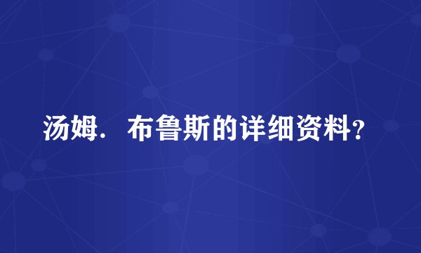 汤姆．布鲁斯的详细资料？