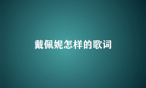 戴佩妮怎样的歌词